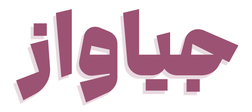 آکادمی سهیلا هرندی